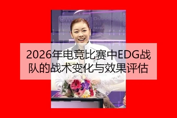 nian-dian-jing-bi-sai-zhong-zhan-dui-de-zhan-shu-bian-hua-yu-xiao-guo-ping-gu-2-616.jpg