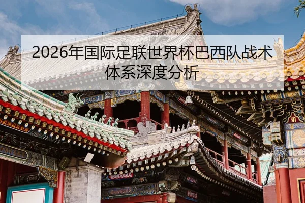 nian-guo-ji-zu-lian-shi-jie-bei-ba-xi-dui-zhan-shu-ti-xi-shen-du-fen-xi-2-752.jpg