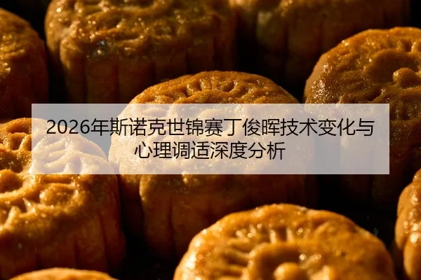 nian-si-nuo-ke-shi-jin-sai-ding-jun-hui-ji-shu-bian-hua-yu-xin-li-tiao-shi-shen-du-fen-xi-2-963.jpg
