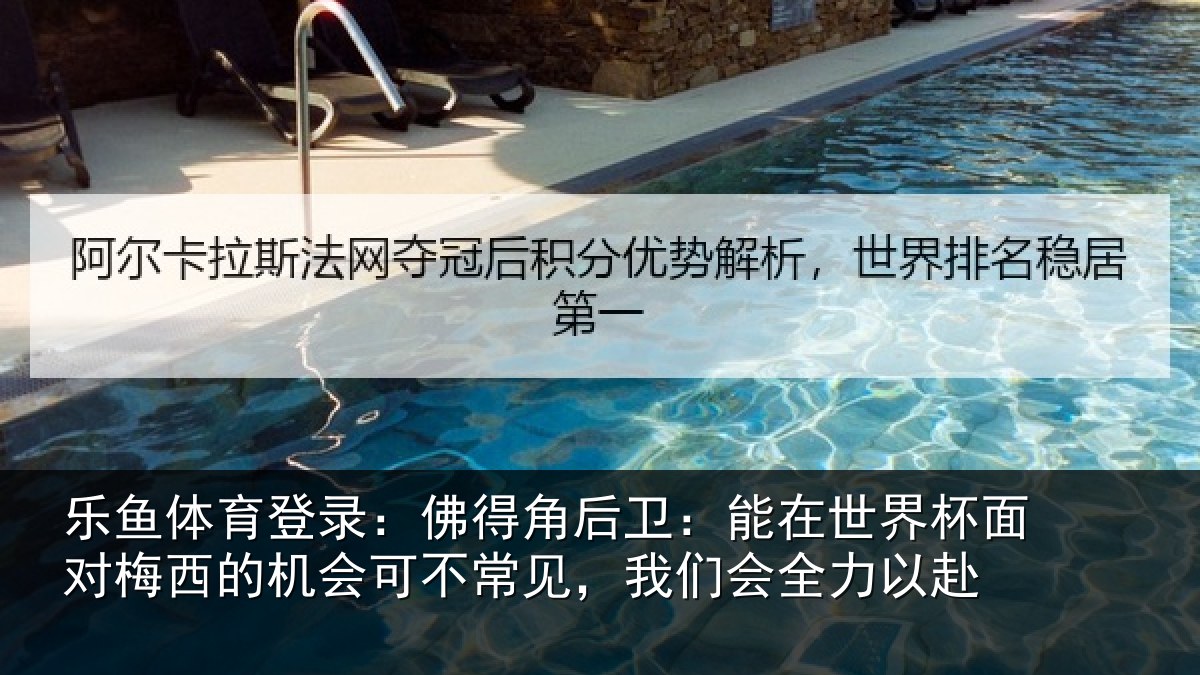 乐鱼体育登录:佛得角后卫:能在世界杯面对梅西的机会可不常见,我们会全力以赴