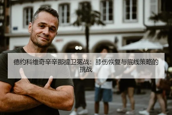 de-yue-ke-wei-qi-xin-xin-na-ti-wei-mian-zhan-xi-shang-hui-fu-yu-di-xian-ce-lve-de-tiao-zhan-2-119.jpg