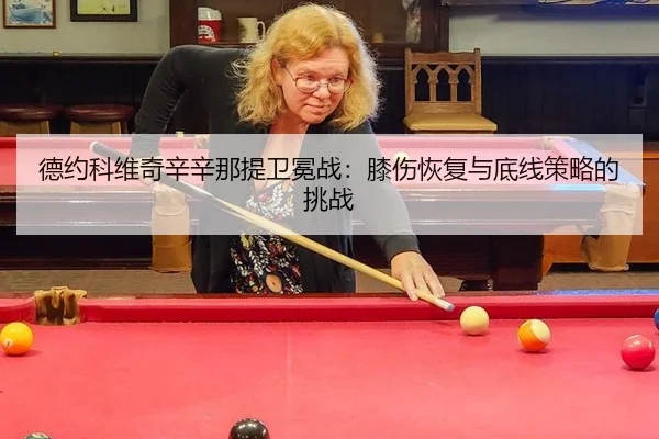 de-yue-ke-wei-qi-xin-xin-na-ti-wei-mian-zhan-xi-shang-hui-fu-yu-di-xian-ce-lve-de-tiao-zhan-3-294.jpg