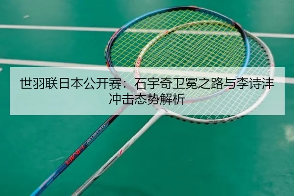 shi-yu-lian-ri-ben-gong-kai-sai-shi-yu-qi-wei-mian-zhi-lu-yu-li-shi-feng-chong-ji-tai-shi-jie-xi-3-882.jpg