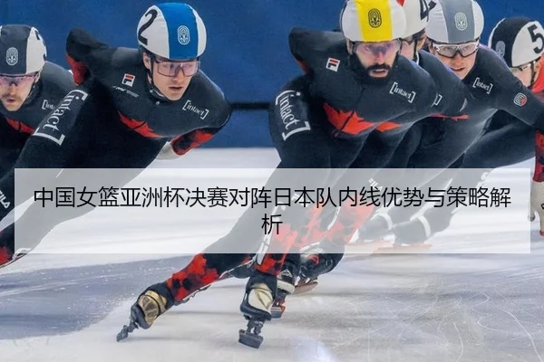 zhong-guo-nv-lan-ya-zhou-bei-jue-sai-dui-zhen-ri-ben-dui-nei-xian-you-shi-yu-ce-lve-jie-xi-2-735.jpg