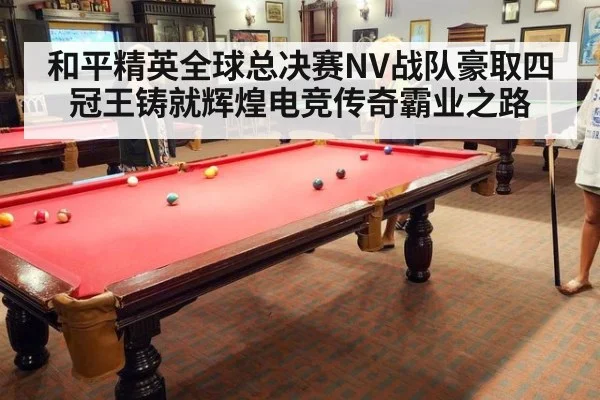 和平精英全球总决赛NV战队豪取四冠王铸就辉煌电竞传奇霸业之路