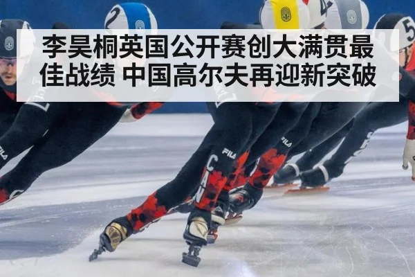 李昊桐英国公开赛创大满贯最佳战绩 中国高尔夫再迎新突破