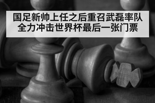 国足新帅上任之后重召武磊率队全力冲击世界杯最后一张门票