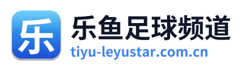 乐鱼足球频道